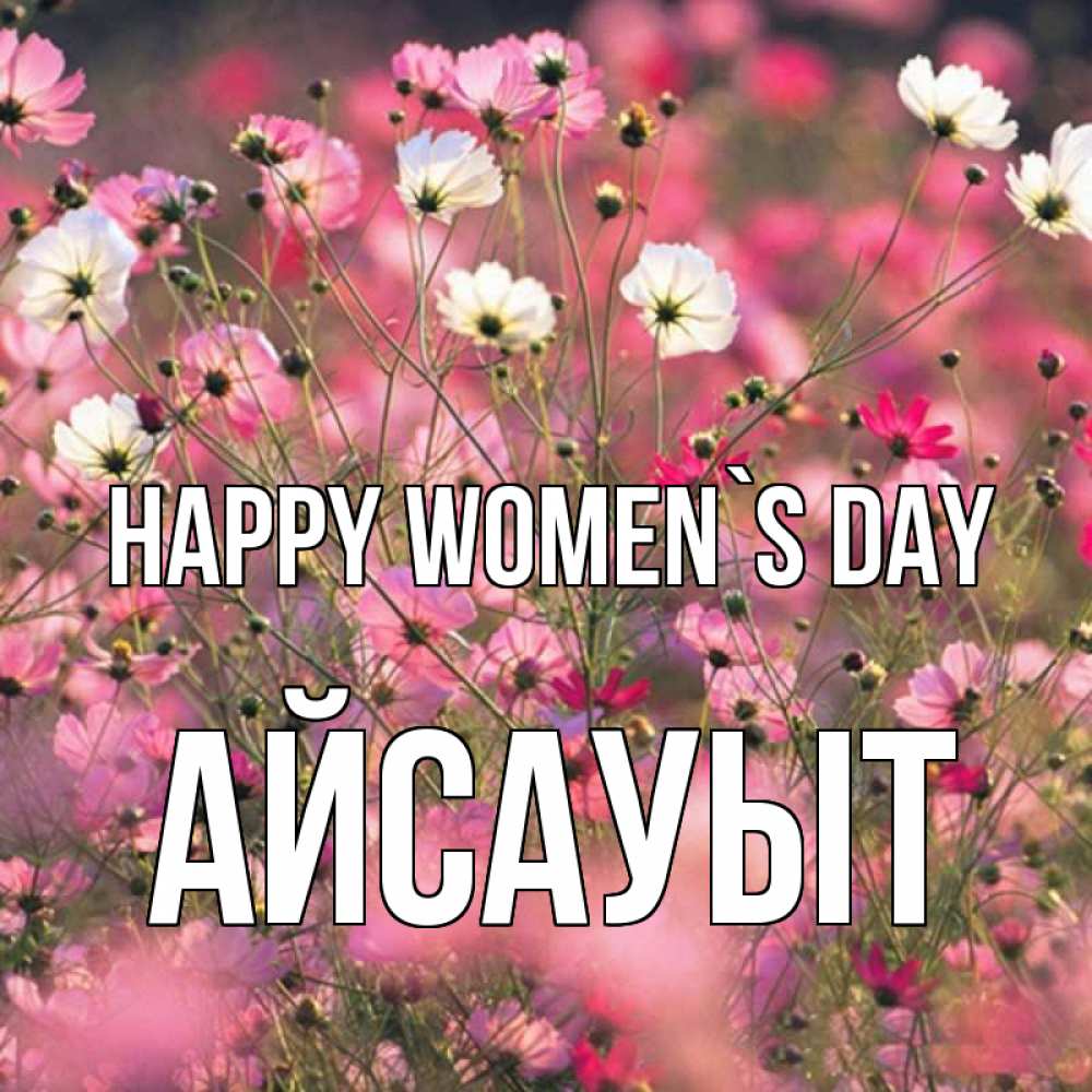 Greetings card с именем, Айсауыт happy women`s day красиво 1 Greetings with text for free download 